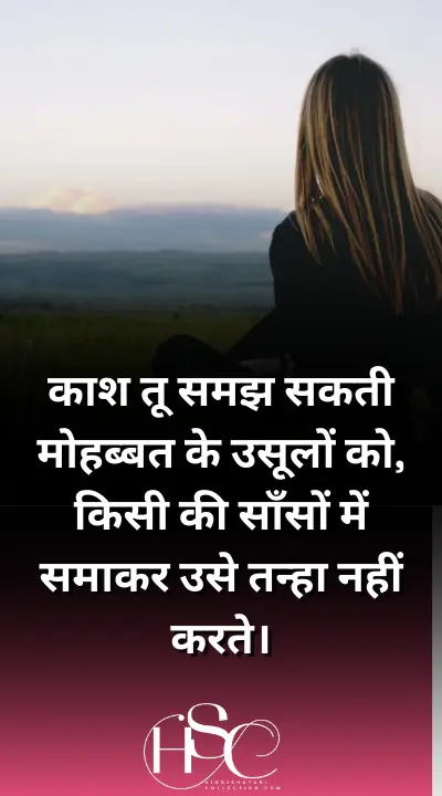 Kash tu samjh sakti - lonely Shayari in Hindi for girlfriend
