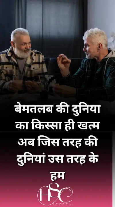 bemlab ki duniya ka kissha - Hindi Quotes on Friendship