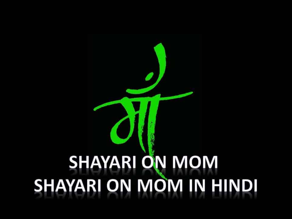 shayari on mom