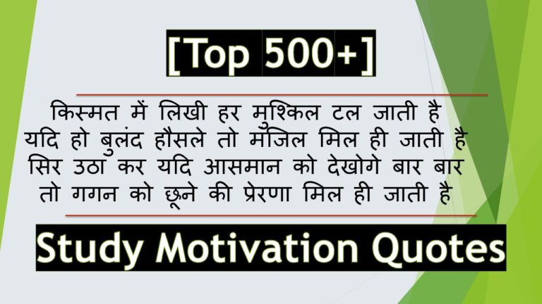 500+ Study Motivation Quotes | Inspirational Students Shayari in Hindi