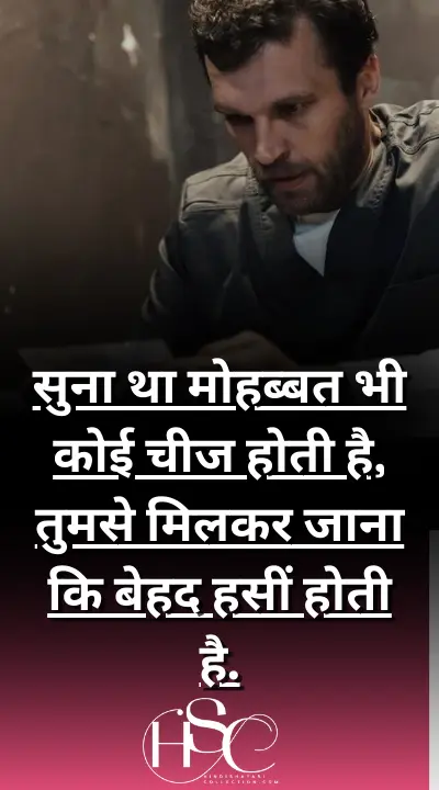 suna tha mohabbat - Feeling Quotes in Hindi