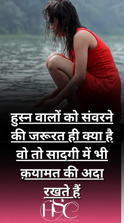 husan valo ko sanvarne ki - beautiful Shayari for girl in Hindi