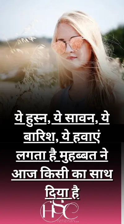 ye husan ye savan ye barish - beautiful Shayari for girl in Hindi