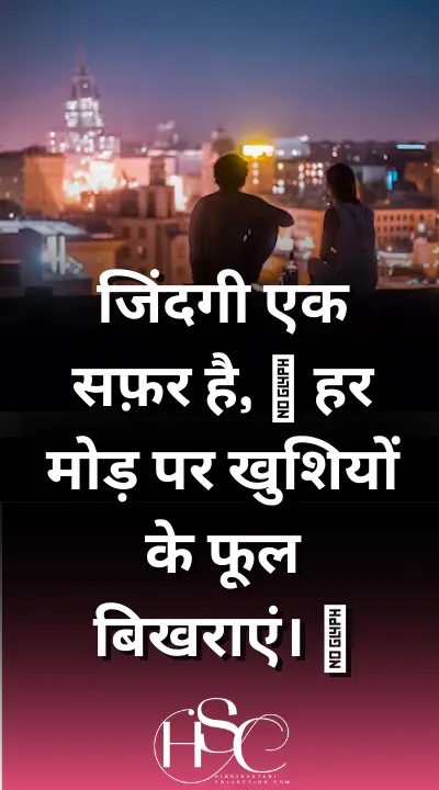 jindgi ek safar hai - hindi quotation about life