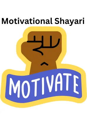 Motivational shayari  for only shayari