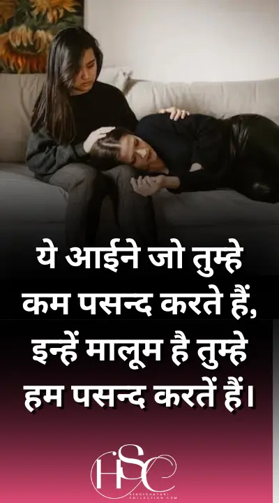 ye aaine tumhe kam pasnd - Sad Whatsapp Status in Hindi for Girls